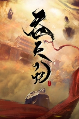 Пожирая небеса (сериал)