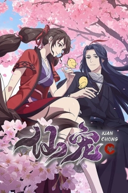 Питомец богини (сериал)