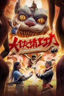 Пора за подвиги, герой! (сериал)