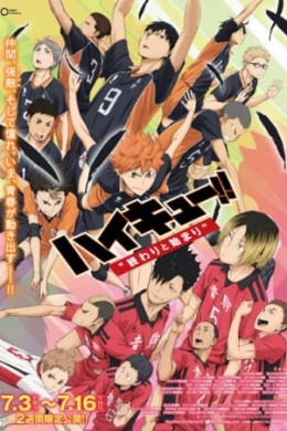 Волейбол!!: фильм первый