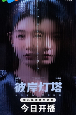 Маяк на другом берегу (сериал)