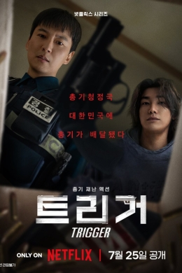 Триггер (сериал)