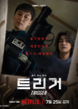 Триггер (сериал)