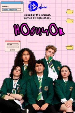 Новичок (сериал)