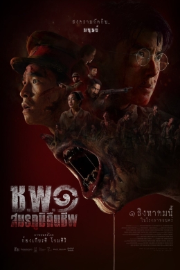 Операция «Нежить»