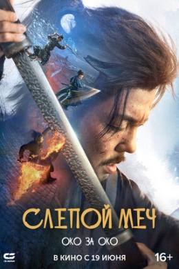 Слепой меч. Око за око Слепой меч. Око за око