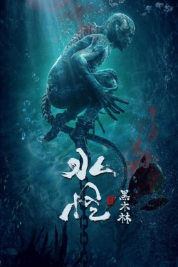 Водяной 2: Чёрный лес