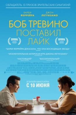Боб Тревино поставил лайк