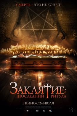 Заклятие: Последний ритуал