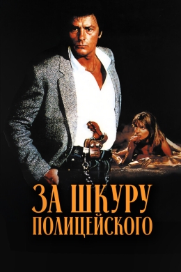 За шкуру полицейского
