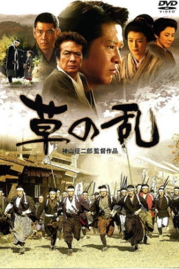 Восстание травы