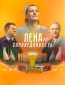 Лена и справедливость