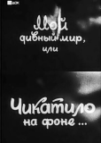 Мой дивный мир, или Чикатило на фоне…