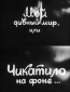 Мой дивный мир, или Чикатило на фоне…