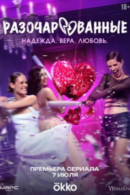 Разочарованные (сериал)