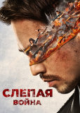 Слепая война
