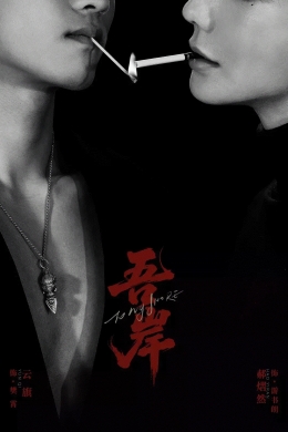 К моему берегу (сериал)