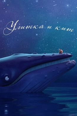 Улитка и Кит