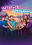 Остаться друзьями (сериал)