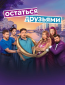 Остаться друзьями (сериал)