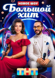 Большой хит (сериал)