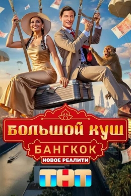 Большой куш. Бангкок (сериал)