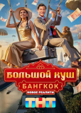 Большой куш. Бангкок (сериал)