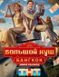 Большой куш. Бангкок (сериал)