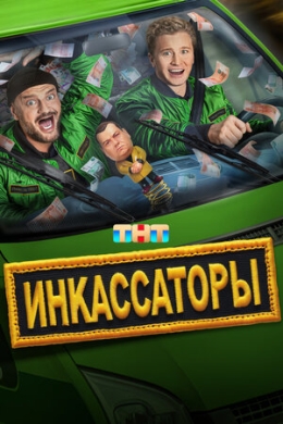 Инкассаторы (сериал)