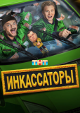 Инкассаторы (сериал)