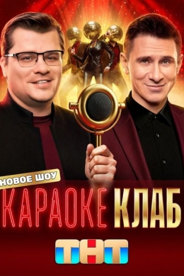 Караоке клаб (сериал)