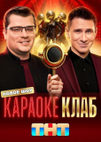 Караоке клаб (сериал)