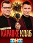 Караоке клаб (сериал)