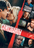 Самозванцы