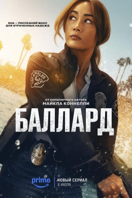 Баллард (сериал)