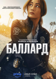 Баллард (сериал)
