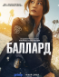 Баллард (сериал)