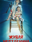Живая мертвечина