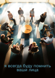 Я всегда буду помнить ваши лица