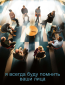 Я всегда буду помнить ваши лица