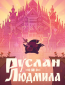 Руслан и Людмила
