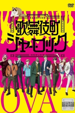 Шерлок из Кабуки-тё ОВА (многосерийный)