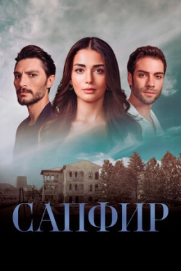 Сапфир (сериал)