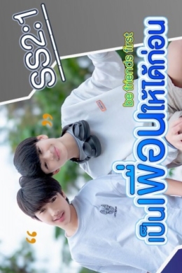 Сначала будьте друзьями 2 (многосерийный)