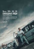 Свободные люди