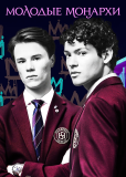 Молодые монархи (сериал)