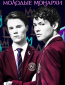 Молодые монархи (сериал)