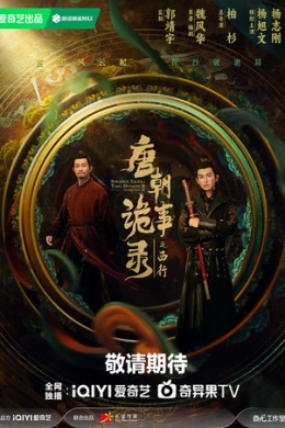 Странная легенда династии Тан 2 (сериал)
