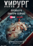 Хирург (сериал)
