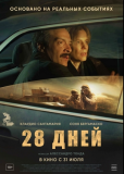 28 дней
